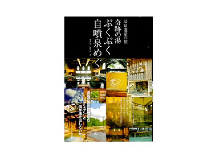 Onsen Heritage Trip
Miraculous Hot Spring 
Visiting free-flowing hot spring