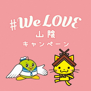 【We Love 山陰】鳥取、島根県民の皆様へ。木屋旅館でご利用出来ます。